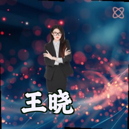 王晓